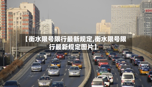 【衡水限号限行最新规定,衡水限号限行最新规定图片】