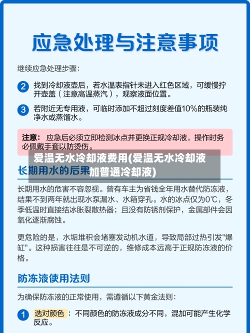 爱温无水冷却液费用(爱温无水冷却液加普通冷却液)-第2张图片