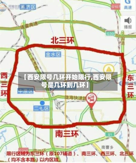【西安限号几环开始限行,西安限号是几环到几环】