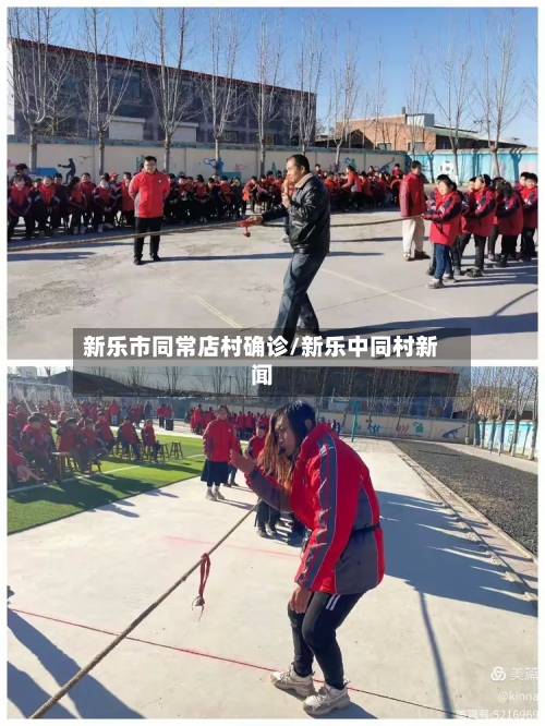 新乐市同常店村确诊/新乐中同村新闻