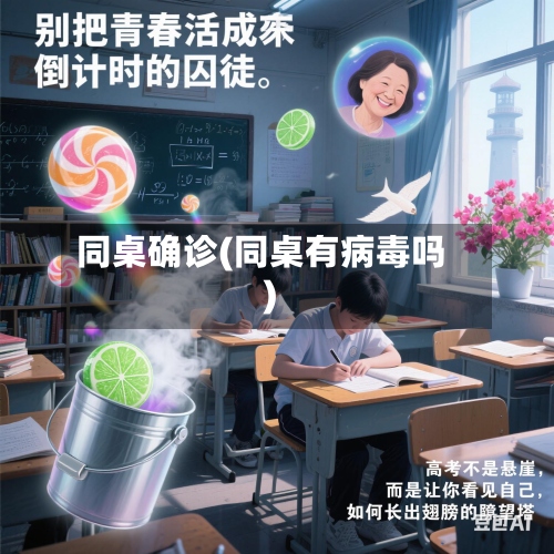 同桌确诊(同桌有病毒吗)-第2张图片