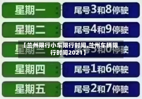 【兰州限行小车限行时间,兰州车辆限行时间2021】