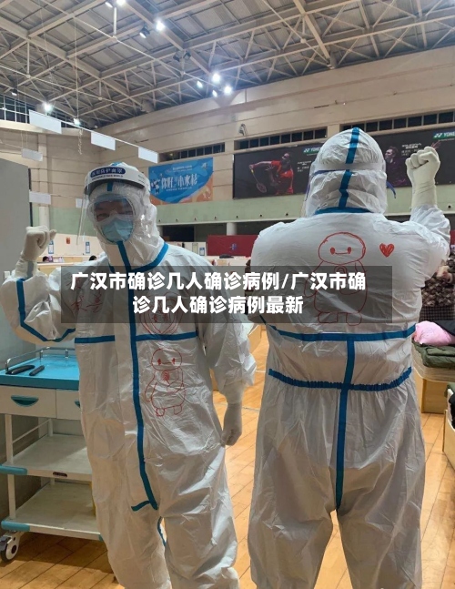 广汉市确诊几人确诊病例/广汉市确诊几人确诊病例最新