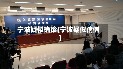 宁波疑似确诊(宁波疑似病例)-第2张图片