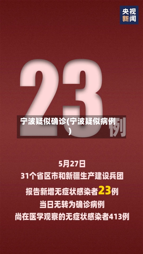 宁波疑似确诊(宁波疑似病例)