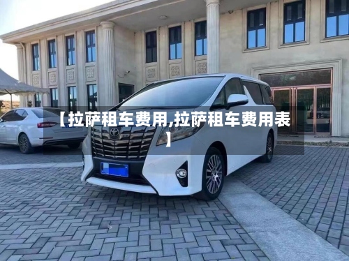 【拉萨租车费用,拉萨租车费用表】