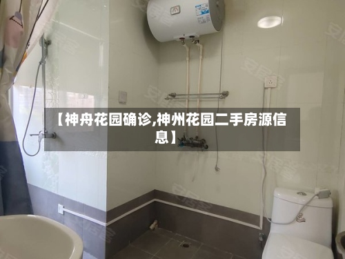 【神舟花园确诊,神州花园二手房源信息】