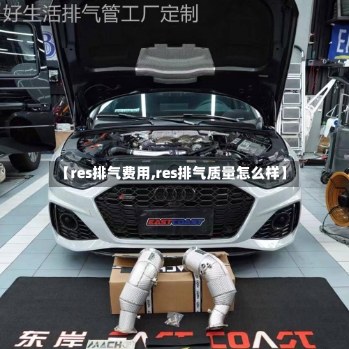 【res排气费用,res排气质量怎么样】