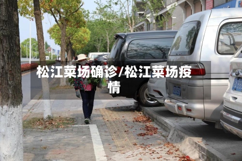 松江菜场确诊/松江菜场疫情