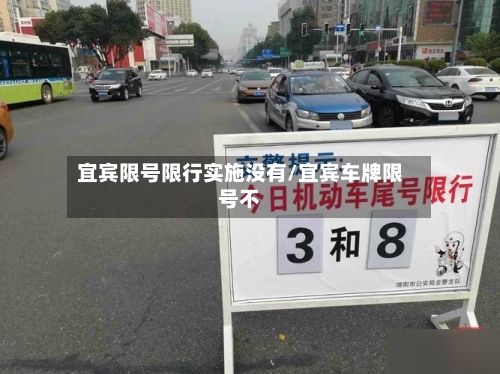 宜宾限号限行实施没有/宜宾车牌限号不-第2张图片