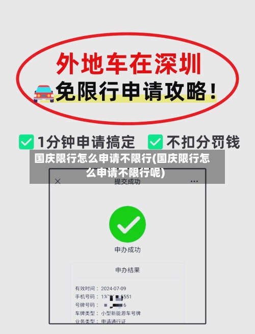 国庆限行怎么申请不限行(国庆限行怎么申请不限行呢)-第2张图片