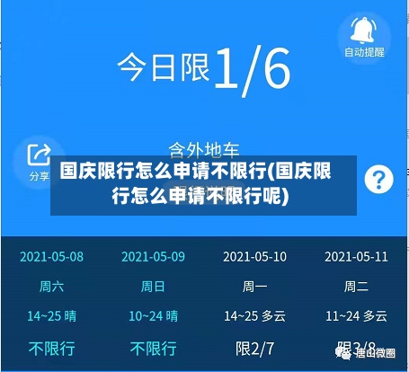 国庆限行怎么申请不限行(国庆限行怎么申请不限行呢)