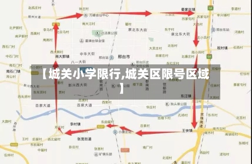 【城关小学限行,城关区限号区域】