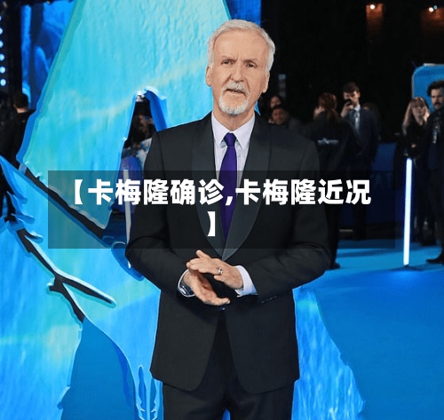 【卡梅隆确诊,卡梅隆近况】