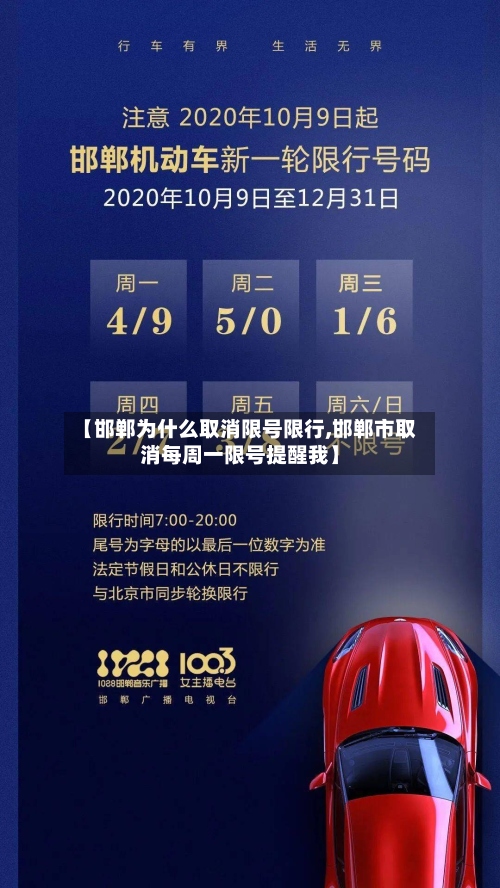 【邯郸为什么取消限号限行,邯郸市取消每周一限号提醒我】