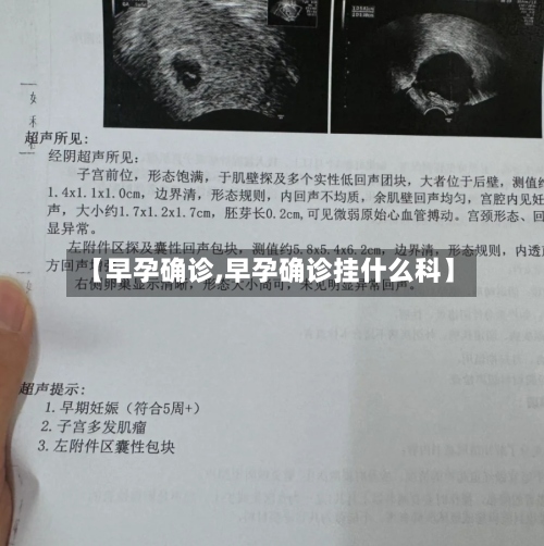 【早孕确诊,早孕确诊挂什么科】-第2张图片