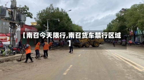 【南召今天限行,南召货车禁行区域】