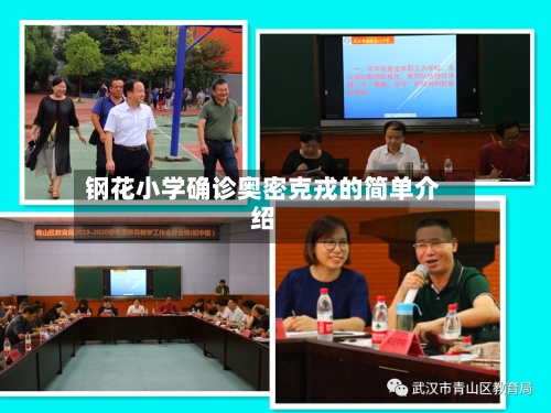 钢花小学确诊奥密克戎的简单介绍