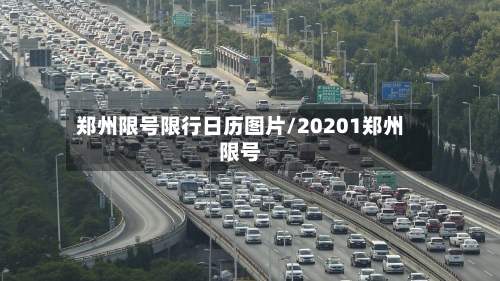 郑州限号限行日历图片/20201郑州限号