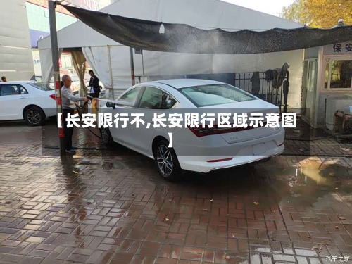 【长安限行不,长安限行区域示意图】