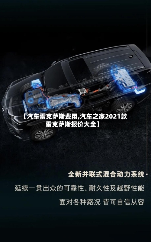 【汽车雷克萨斯费用,汽车之家2021款雷克萨斯报价大全】
