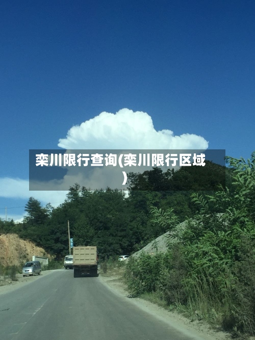 栾川限行查询(栾川限行区域)