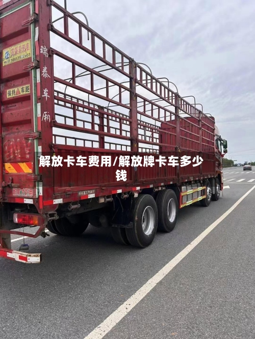 解放卡车费用/解放牌卡车多少钱-第3张图片