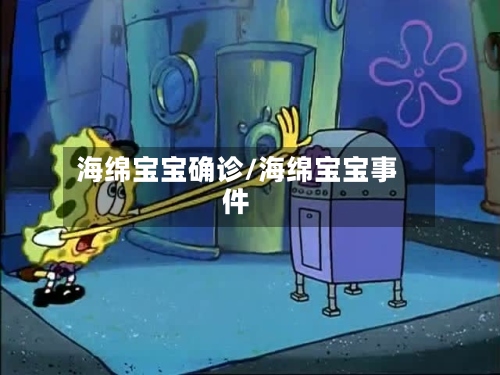 海绵宝宝确诊/海绵宝宝事件-第3张图片