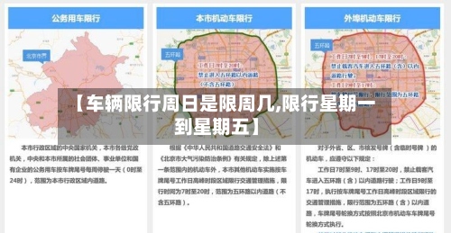 【车辆限行周日是限周几,限行星期一到星期五】