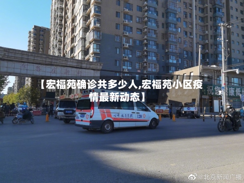 【宏福苑确诊共多少人,宏福苑小区疫情最新动态】-第2张图片