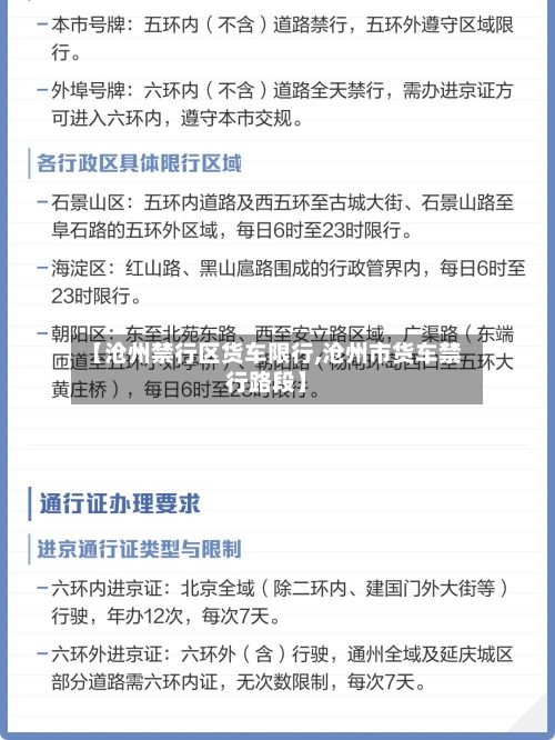 【沧州禁行区货车限行,沧州市货车禁行路段】
