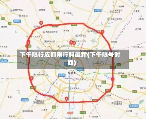 下午限行成都限行吗最新(下午限号时间)-第2张图片