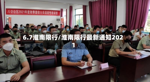 6.7淮南限行/淮南限行最新通知2021