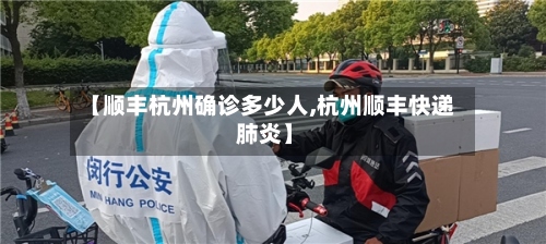 【顺丰杭州确诊多少人,杭州顺丰快递 肺炎】