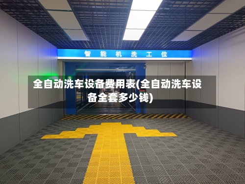 全自动洗车设备费用表(全自动洗车设备全套多少钱)-第2张图片