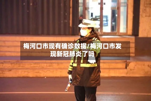 梅河口市现有确诊数据/梅河口市发现新冠肺炎了吗