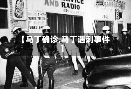 【马丁确诊,马丁遇刺事件】