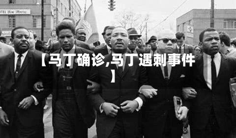 【马丁确诊,马丁遇刺事件】-第2张图片