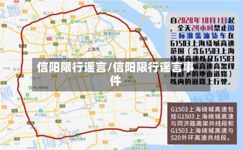 信阳限行谣言/信阳限行谣言事件