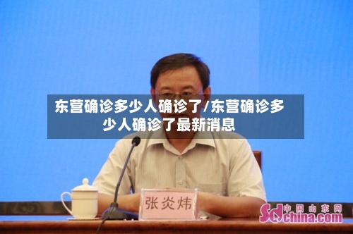 东营确诊多少人确诊了/东营确诊多少人确诊了最新消息