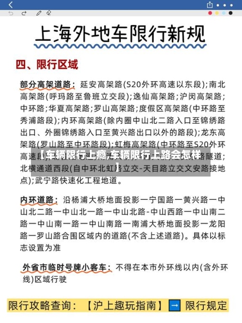 【车辆限行上瘾,车辆限行上路会怎样】