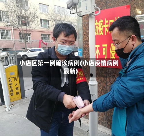 小店区第一例确诊病例(小店疫情病例最新)
