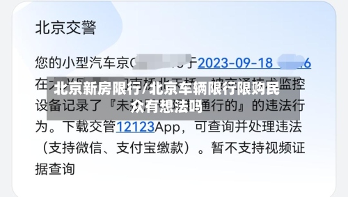 北京新房限行/北京车辆限行限购民众有想法吗-第3张图片