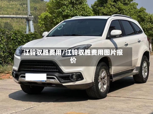 江铃驭胜费用/江铃驭胜费用图片报价-第2张图片