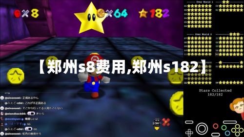 【郑州s8费用,郑州s182】-第2张图片