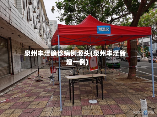 泉州丰泽确诊病例源头(泉州丰泽新增一例)