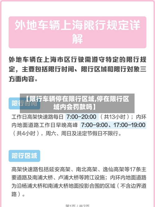 【限行车辆停在限行区域,停在限行区域内会罚款吗】-第2张图片