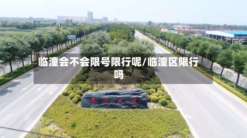 临潼会不会限号限行呢/临潼区限行吗-第2张图片