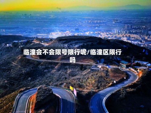 临潼会不会限号限行呢/临潼区限行吗