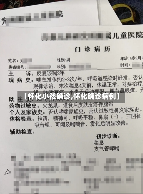 【怀化小孩确诊,怀化确诊病例】-第2张图片